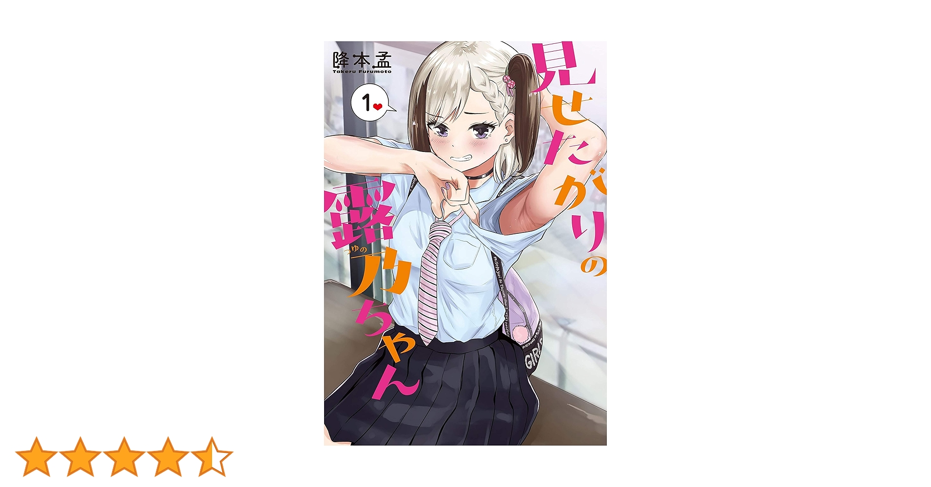 見せたがりの露乃ちゃん 1巻: バンチコミックス | 降本孟 | 青年